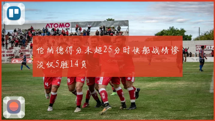 伦纳德得分未超25分时快船战绩惨淡仅5胜14负