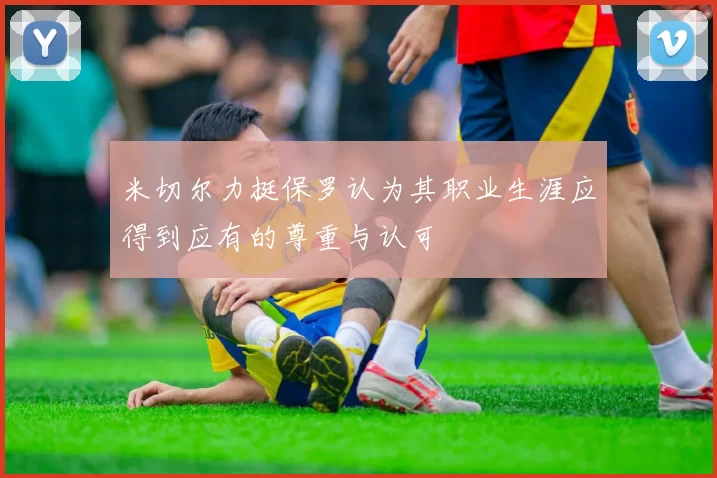米切尔力挺保罗认为其职业生涯应得到应有的尊重与认可