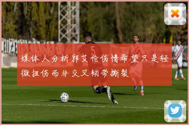 媒体人分析郭艾伦伤情希望只是轻微扭伤而非交叉韧带撕裂
