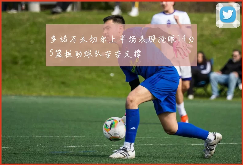 多诺万米切尔上半场表现抢眼14分5篮板助球队苦苦支撑