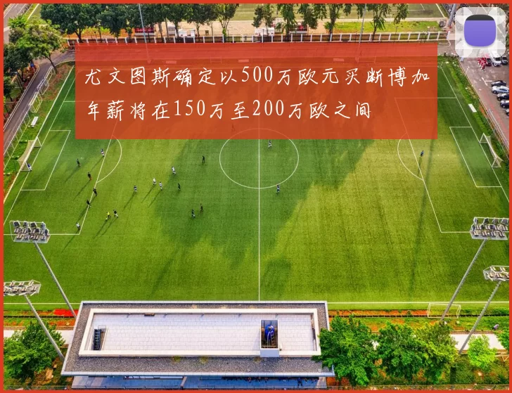 尤文图斯确定以500万欧元买断博加年薪将在150万至200万欧之间