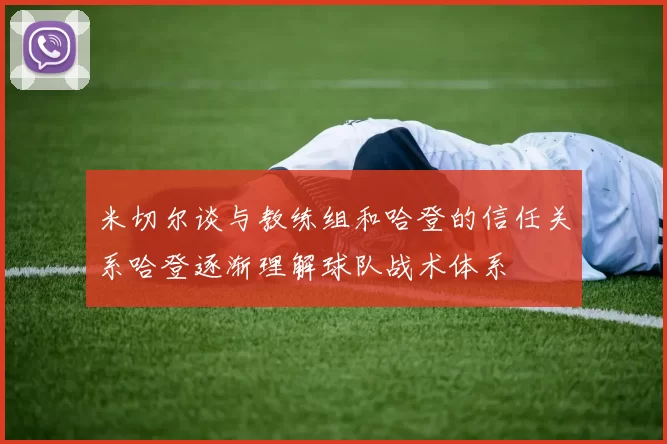 米切尔谈与教练组和哈登的信任关系哈登逐渐理解球队战术体系