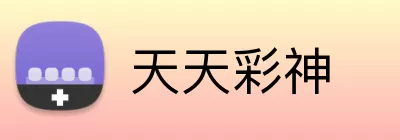 天天彩神 logo